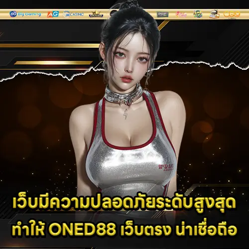 ONED88 เว็บตรง ONED88 เว็บตรง