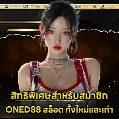 ONED88 สล็อต ONED88 สล็อต