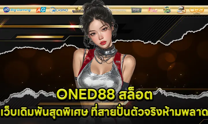 ONED88 สล็อต ONED88 สล็อต